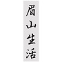 眉山生活ico