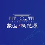 蒙山桃花源ico