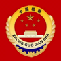 菏泽市牡丹区人民检察院ico