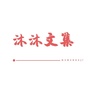 沐沐文集ico