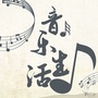 音乐与生活ico