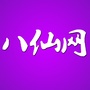 八仙网ico
