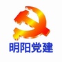 明阳党建ico