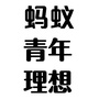 蚂蚁青年理想ico