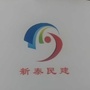 新泰民建ico