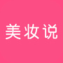 美妆说Appico