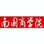 广东外语外贸大学南国商学院ico