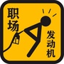 职场发动机ico