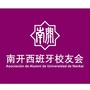 南开西班牙校友会ico