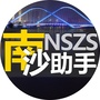 南沙助手ico