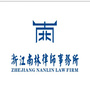浙江南林律师事务所公众号ico