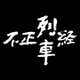 不正经列车ico