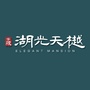 宁波湖光天樾ico