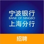 宁波银行上海分行招聘ico