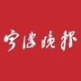 宁波晚报公众号ico
