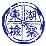 南昌东湖检察ico