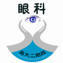 南昌大学第二附属医院眼科ico