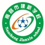 南昌市建新学校ico