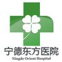 宁德市蕉城东方医院ico