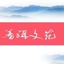 普洱文苑ico