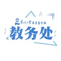 东北大学秦皇岛分校教务处ico