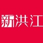 新洪江ico