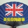英伦杂闻趣事ico