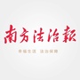 南方法治报公众号ico