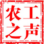 农工之声ico