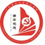 南华党建ico