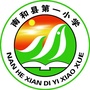 邢台市南和区第一小学公众号ico