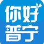 你好普宁公众号ico
