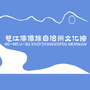 怒江傈僳族自治州文化馆ico