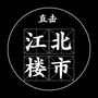 直击江北楼市ico
