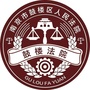鼓楼法院ico