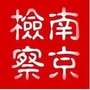 南京鼓楼检察ico