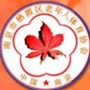 栖霞老年人体育协会ico