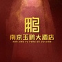 南京玉鹏大酒店ico