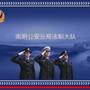 南明分局法制大队ico