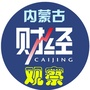 内蒙古财经观察ico