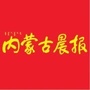 内蒙古晨报ico