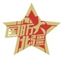 强固北疆ico