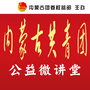 内蒙古共青团公益微讲堂ico