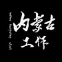 内蒙古工作公众号ico