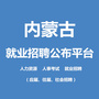 内蒙古就业招聘公布平台ico