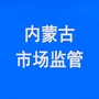 内蒙古市场监管ico