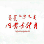内蒙古体育局公众号ico