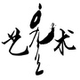 内蒙古自治区艺术研究院ico