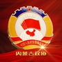 内蒙古自治区政协公众号ico