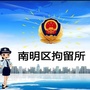 南明区拘留所ico